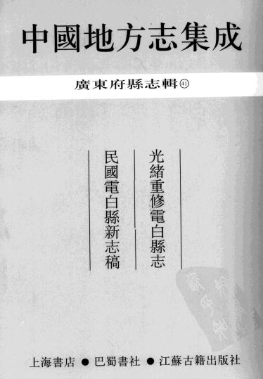 光绪重修电白县志 民国电白县新志稿 PDF下载