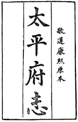光绪太平府志(共二册)PDF电子版网盘下载