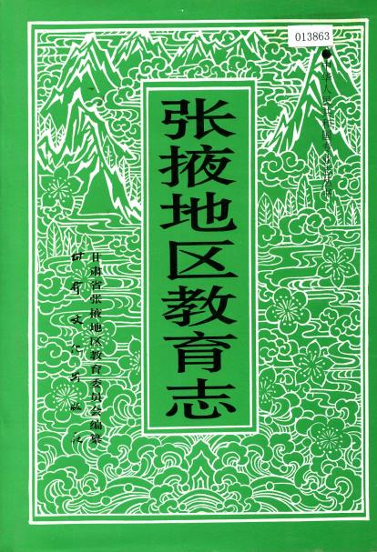 张掖地区教育志PDF电子版网盘下载