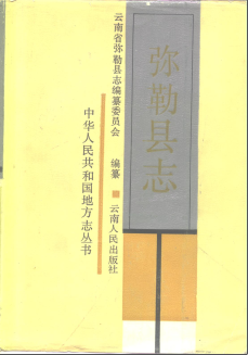弥勒县志PDF电子版网盘下载