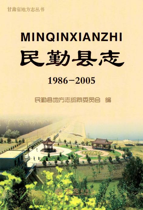 民勤县志 1986-2005（2015版） PDF下载