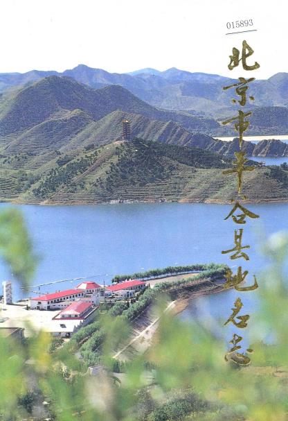 北京市平谷县地名志PDF电子版网盘下载