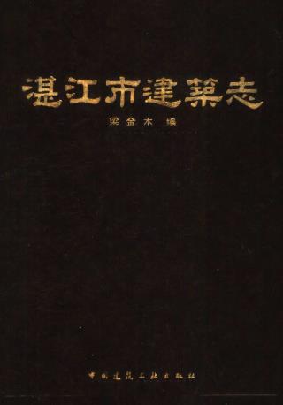 湛江市建筑志PDF电子版网盘下载