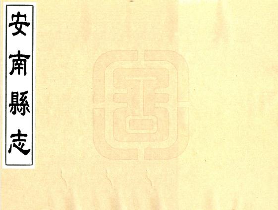 雍正安南县志（国家图书馆藏本） PDF下载