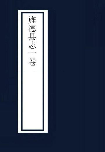 乾隆旌德县志（全10卷） PDF下载