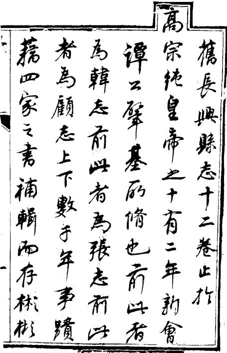 嘉庆长兴县志28卷 PDF下载