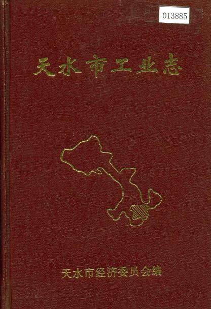 天水市工业志PDF电子版网盘下载