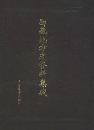 西藏地方志资料集成 （全两集）PDF电子版网盘下载