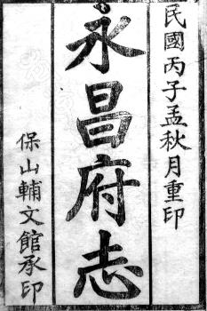 民国永昌府志(全四册)PDF电子版网盘下载