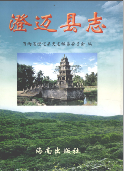澄迈县志PDF电子版网盘下载