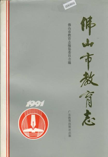 佛山市教育志PDF电子版网盘下载