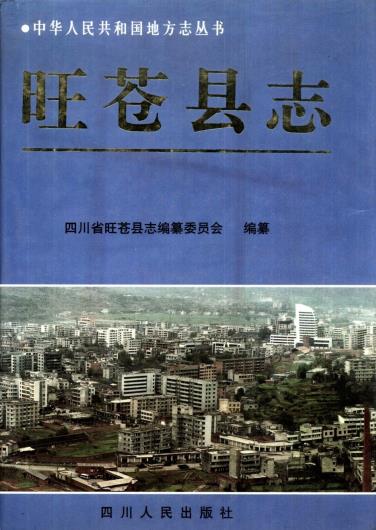 旺苍县志(1996版)PDF电子版网盘下载