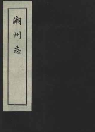潮州志(全五)PDF电子版网盘下载