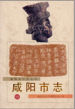 咸阳市志PDF电子版网盘下载