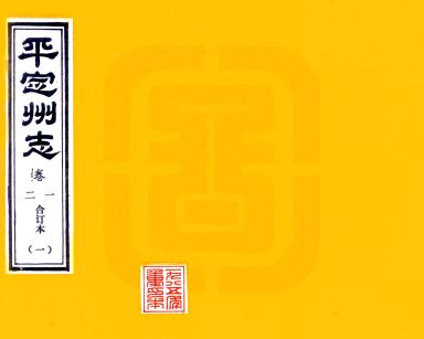 光绪平定州志 16卷 光绪8年刻本 PDF下载