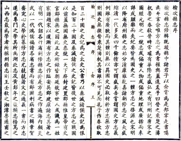 民国榆次县志 20卷 张敬颢修 常麟书纂 民国29年铅印本 PDF下载