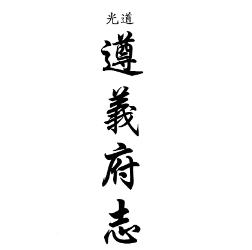 道光遵义府志(共二册)PDF电子版网盘下载