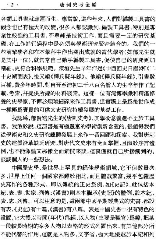 郁贤皓著：唐刺史考全编 2000版（全5册） PDF下载