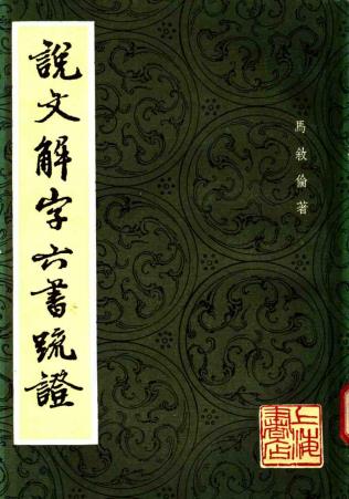 马叙伦：说文解字六书疏证 上海书店 1985版（全8册）PDF电子版网盘下载