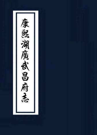 康熙湖广武昌府志校注（上下册） PDF下载