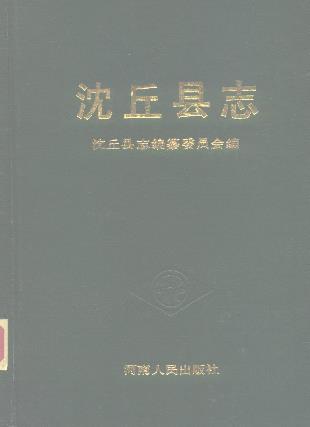 沈丘县志PDF电子版网盘下载