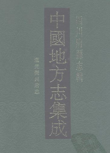 道光夔州府志 36卷 道光7年刻本 PDF下载