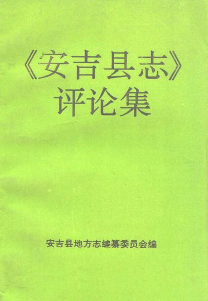 《安吉县志》评论集 PDF下载