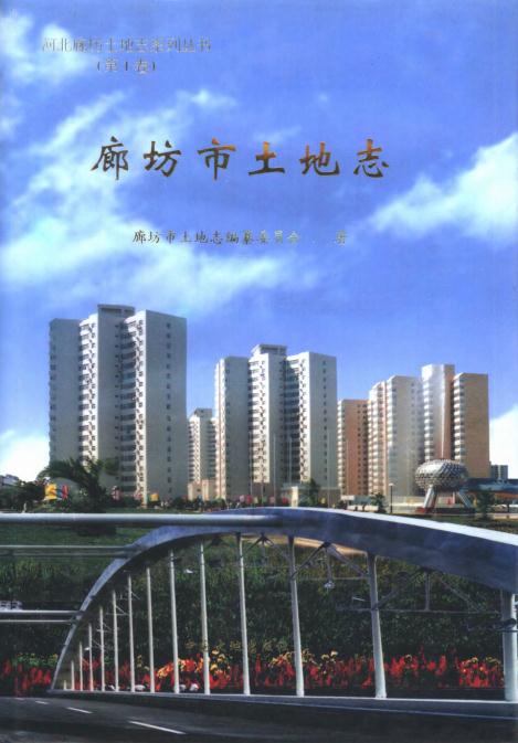 廊坊市土地志 2001版 PDF下载