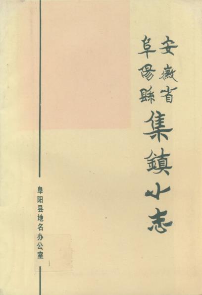 阜阳县集镇小志PDF电子版网盘下载