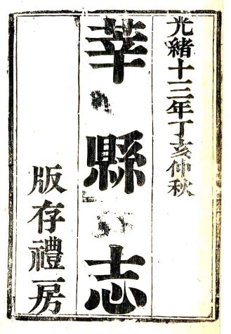 光绪莘县志 10卷 张朝玮修 孔广海纂 光绪13年刻本 PDF下载
