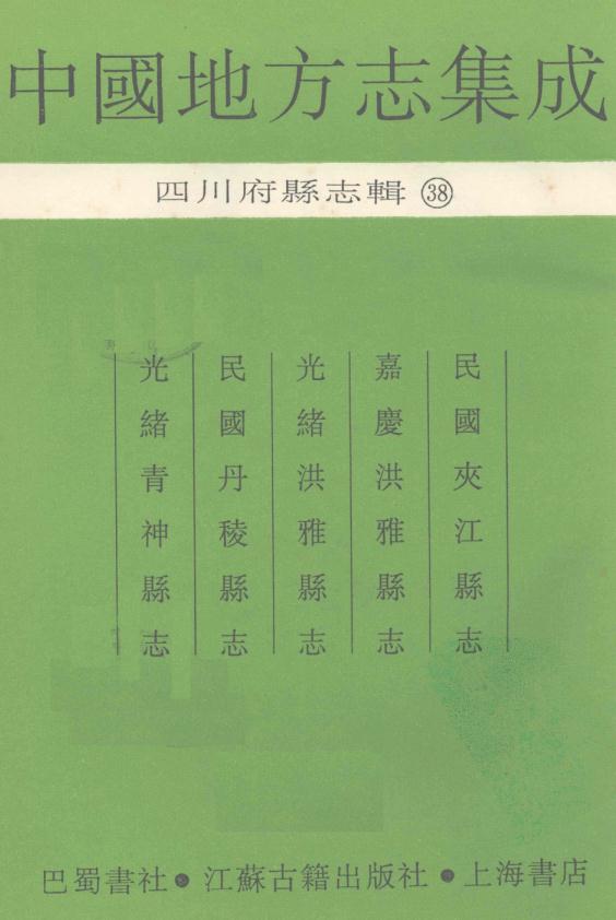 民国夹江县志 嘉庆洪雅县志 光绪洪雅县志 民国丹棱县志 光绪青神县志 PDF下载