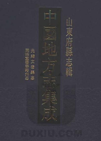 光绪文登县志 同治重修宁海州志 PDF下载