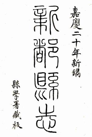 嘉庆新都县志 54卷 李觉楹纂 孙真儒修 嘉庆21年刻本PDF电子版网盘下载