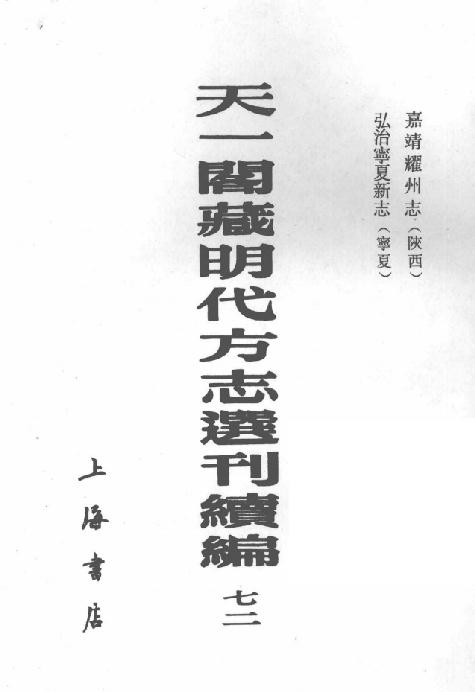 嘉靖耀州志 弘治宁夏新志 PDF下载