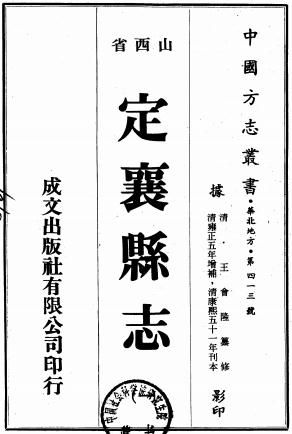 雍正定襄县志 8卷 王时炯修 牛翰垣纂 王会隆续纂修 康熙51年刻雍正5年增刻本PDF电子版网盘下载