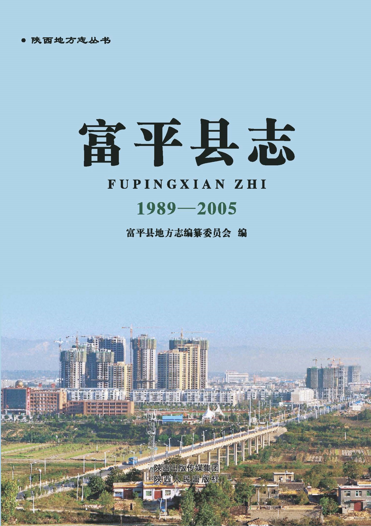 富平县志（1989-2005） PDF下载