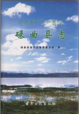 碌曲县志PDF电子版网盘下载