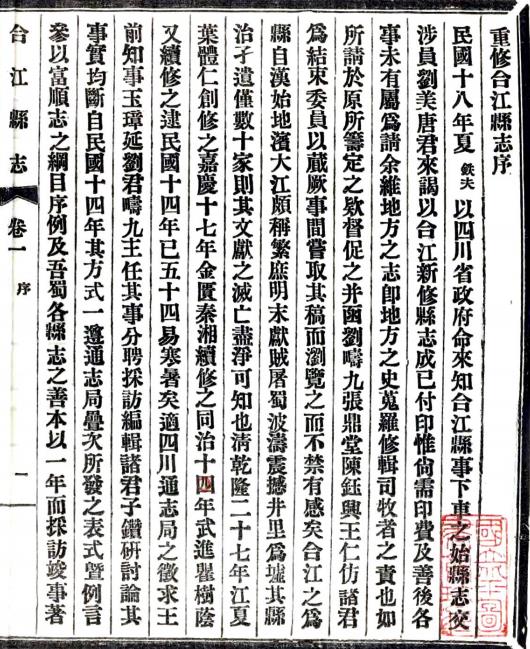 民国合江县志 6卷附文徵4卷 王玉璋修 张开文 刘天锡纂 民国18年铅印本 PDF下载