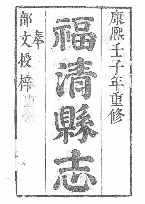 康熙福清县志12卷 PDF下载