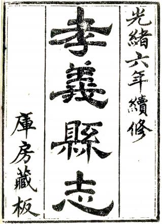 光绪孝义县续志 二卷 孔广熙修 何之煌纂 光绪六年刻本PDF电子版网盘下载
