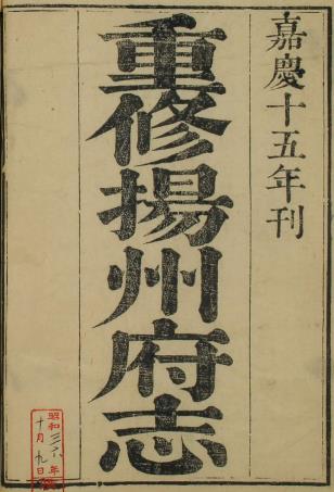 嘉庆重修扬州府志 72卷 阿克当阿修 姚文田 江藩等纂 嘉庆15年刻本(全48册) PDF下载