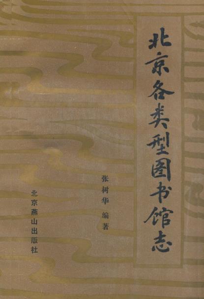 北京各类型图书馆志PDF电子版网盘下载
