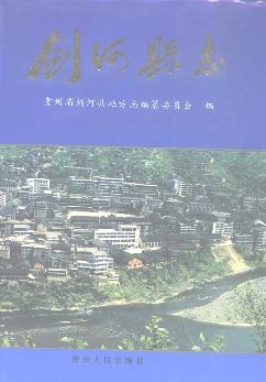 剑河县志PDF电子版网盘下载