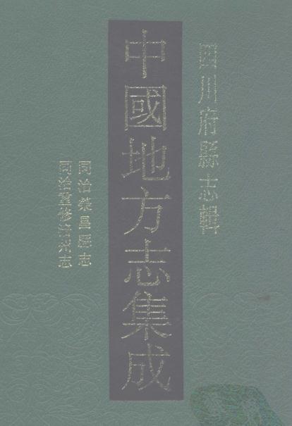 光绪荣昌县志 同治重修涪州志 PDF下载