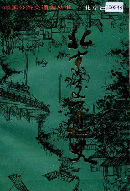 北京交通史PDF电子版网盘下载