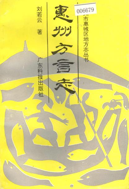 惠州方言志PDF电子版网盘下载
