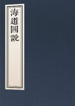 金约翰辑：海道图说（全15卷附长江图说1卷）PDF PDF下载