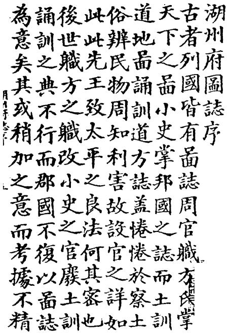 弘治湖州府志 24卷 王珣修 汪翁仪纂 弘治4年刻本 PDF下载