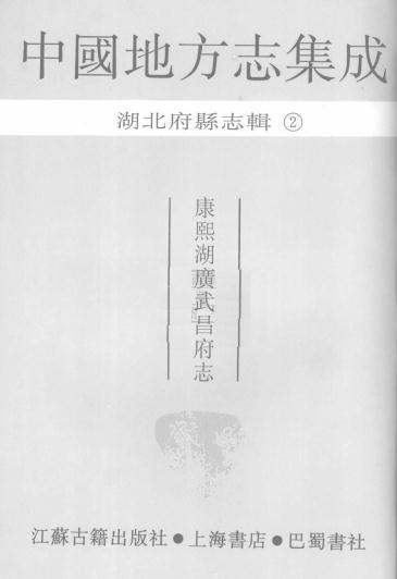 康熙湖广武昌府志 12卷 康熙26年刻本 PDF下载
