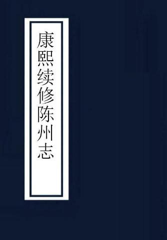 康熙续修陈州志 4卷 康熙34年刻本 PDF下载